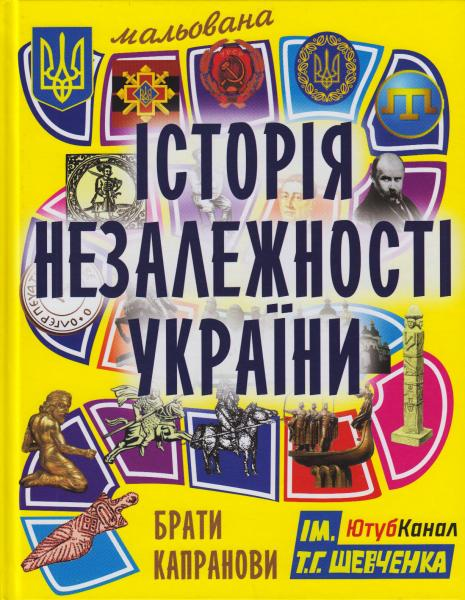 Illustrated History of Ukraine (in Ukrainian)